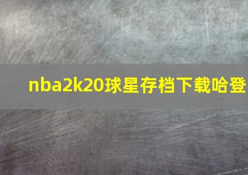 nba2k20球星存档下载哈登