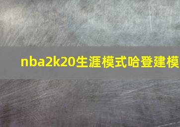 nba2k20生涯模式哈登建模