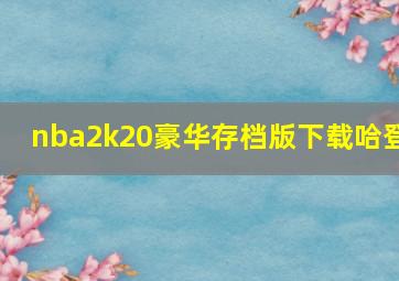 nba2k20豪华存档版下载哈登