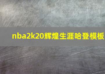 nba2k20辉煌生涯哈登模板