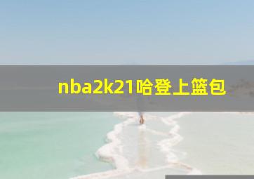 nba2k21哈登上篮包