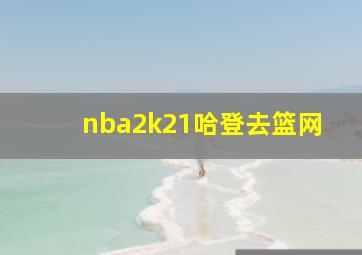 nba2k21哈登去篮网