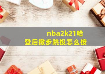 nba2k21哈登后撤步跳投怎么按