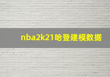 nba2k21哈登建模数据