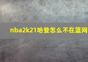 nba2k21哈登怎么不在篮网