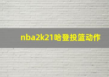 nba2k21哈登投篮动作