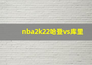 nba2k22哈登vs库里