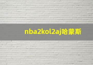 nba2kol2aj哈蒙斯