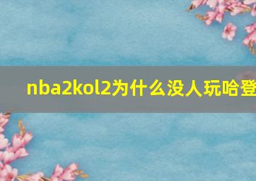 nba2kol2为什么没人玩哈登