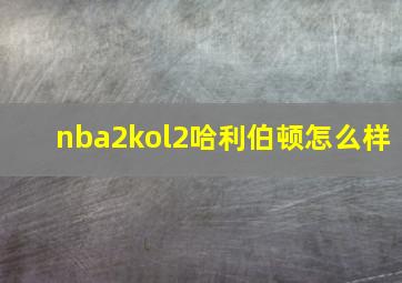 nba2kol2哈利伯顿怎么样