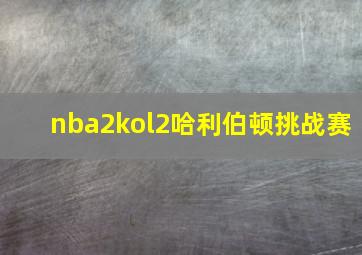 nba2kol2哈利伯顿挑战赛