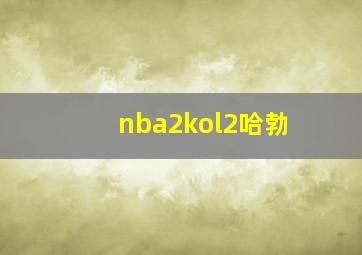 nba2kol2哈勃