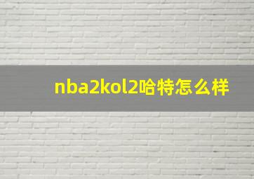 nba2kol2哈特怎么样