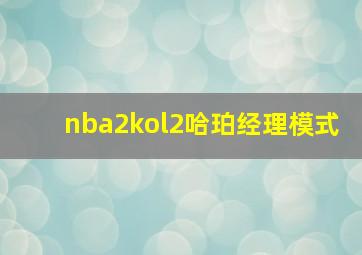 nba2kol2哈珀经理模式