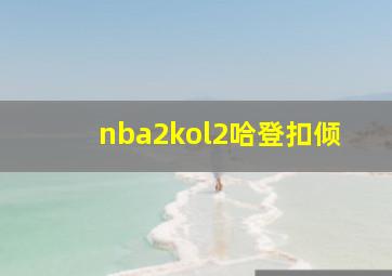 nba2kol2哈登扣倾