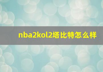 nba2kol2塔比特怎么样