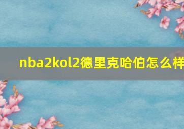 nba2kol2德里克哈伯怎么样