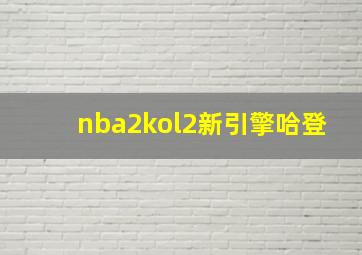 nba2kol2新引擎哈登