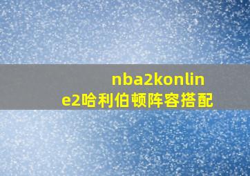 nba2konline2哈利伯顿阵容搭配