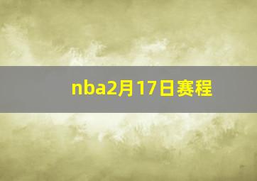 nba2月17日赛程