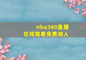 nba360直播在线观看免费湖人