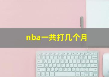 nba一共打几个月