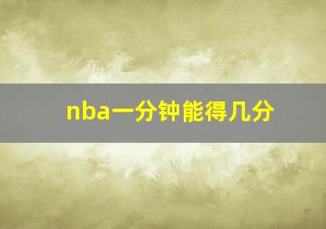 nba一分钟能得几分