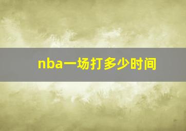 nba一场打多少时间