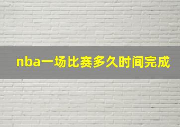 nba一场比赛多久时间完成