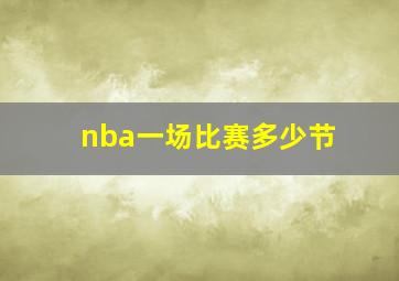 nba一场比赛多少节