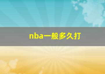 nba一般多久打