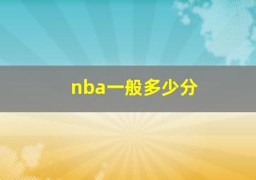 nba一般多少分