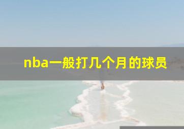 nba一般打几个月的球员