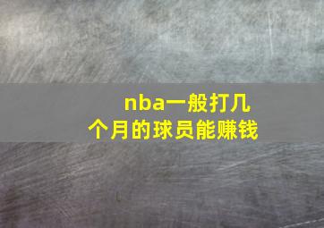 nba一般打几个月的球员能赚钱