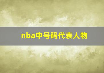 nba中号码代表人物