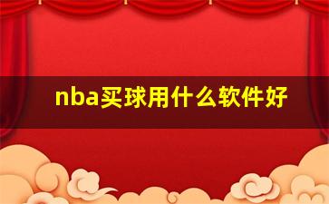 nba买球用什么软件好