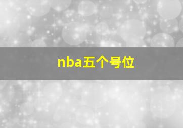 nba五个号位