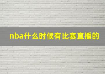 nba什么时候有比赛直播的