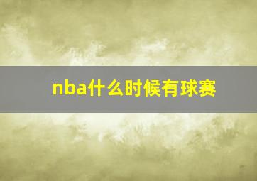 nba什么时候有球赛