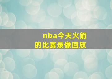 nba今天火箭的比赛录像回放