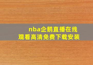 nba企鹅直播在线观看高清免费下载安装