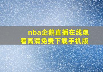 nba企鹅直播在线观看高清免费下载手机版