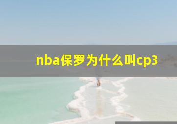 nba保罗为什么叫cp3