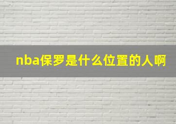 nba保罗是什么位置的人啊