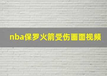 nba保罗火箭受伤画面视频