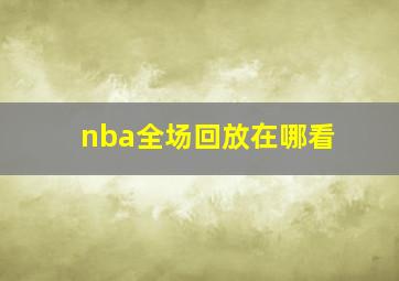 nba全场回放在哪看