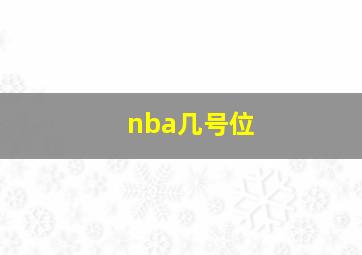 nba几号位