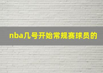 nba几号开始常规赛球员的