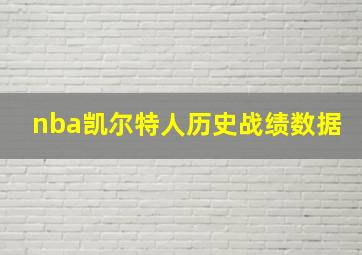 nba凯尔特人历史战绩数据