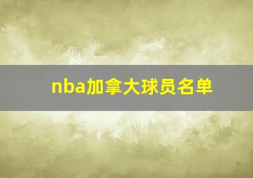 nba加拿大球员名单